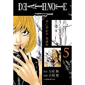 死亡筆記本 愛藏版 5