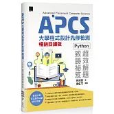 APCS大學程式設計先修檢測：Python超效解題致勝祕笈【暢銷回饋版】