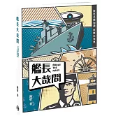 艦長大哉問：海軍基礎知識與歷史事典