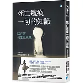 死亡癱瘓一切的知識：臨終前的靈性照護