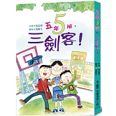五年五班，三劍客！ (三版)