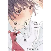 為了青少年的優良圖書【限】