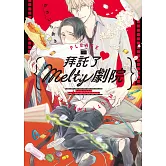 拜託了♥ Melty劇院【限】