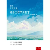 我從天空飛過：國語文教學與日常