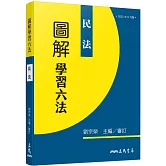 圖解學習六法：民法