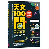 天文100問：最強圖解X超酷實驗  破解一百個不可思議的宇宙祕密