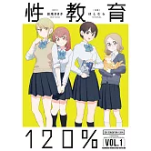 性教育120% (1)