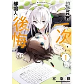 即使只有一次，都讓人後悔。 (1)