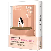 偷偷藏不住（中）