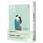 偷偷藏不住（下）