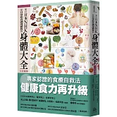 來自日本NHK 從日常飲食調理體質的身體大全【全彩圖解】