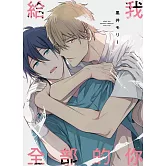 給我全部的你 全