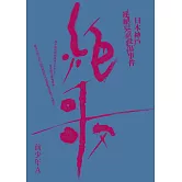 絕歌：日本神戶連續兒童殺傷事件（新版）