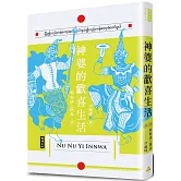 神婆的歡喜生活