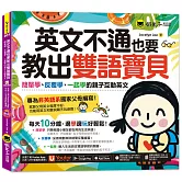 英文不通也要教出雙語寶貝：簡單學、反覆學、一起學的親子互動英文（附贈親子Eng急手冊＋1CD＋「Youtor App」內含VRP虛擬點讀筆）
