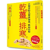 乾薑排寒（暢銷經典版）