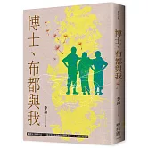 博士、布都與我（增訂新版）