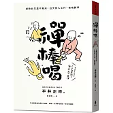 禪棒喝：禪教你早晨不賴床，白天投入工作，夜晚歸零