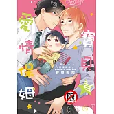 寶貝★愛情保姆