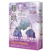 難哄（中）：Netflix熱播同名電視劇原著小說