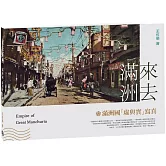 來去滿洲：滿洲國「虛與實」寫真(新版)