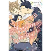 野性風暴-Hug me baby!- 全