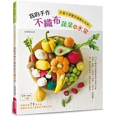 我的手作不織布蔬菜與水果 (附原寸紙型一大張)