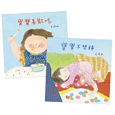 寶寶生活能力套組：寶寶喜歡吃+寶寶不想睡