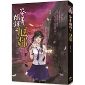 笭菁闇語：厄鄰