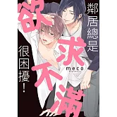 鄰居總是欲求不滿很困擾！【限】