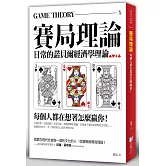 賽局理論：每個人都在想著怎麼贏你