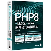 新觀念 PHP8+MySQL+AJAX 網頁程式範例教本(第六版)