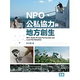 NPO、公私協力與地方創生