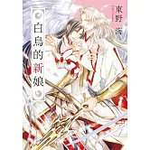 白鳥的新娘 全