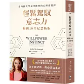 輕鬆駕馭意志力（暢銷10年紀念新版）：史丹佛大學最受歡迎的心理素質課