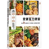 愛妻省力便當：假日3小時放手煮，平日零負擔，省時瘦身大救星！