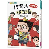 小兒子3：阿甯咕選班長