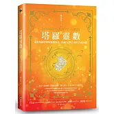塔羅靈數：透析塔羅牌裡的靈數能量，認識自己與生命的78種可能
