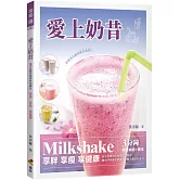愛上奶昔