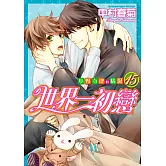 世界一初戀～小野寺律的情況～ (15)