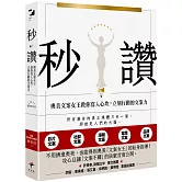 秒讚：文案女王教你寫入心坎，立刻行動的文案力