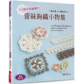 117款女孩最愛的蕾絲鉤織小物集（暢銷增訂版）：一眼就愛上的蕾絲花片！