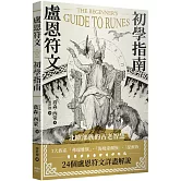 盧恩符文初學指南