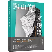 與山的一支獨舞：與自己同行，阿爾卑斯山攀登之旅