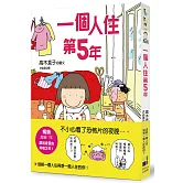 一個人住第5年