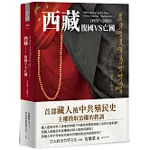 西藏：復國VS亡國