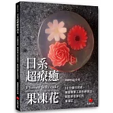日系超療癒果凍花：10 分鐘可完成、無需專業工具也做得出，輕鬆學會夢幻的果凍花