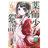 藥師少女的獨語 6