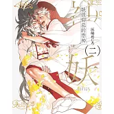 妖怪仰慕的祟神 2【限】