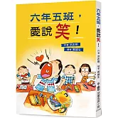 六年五班，愛說笑！（三版）